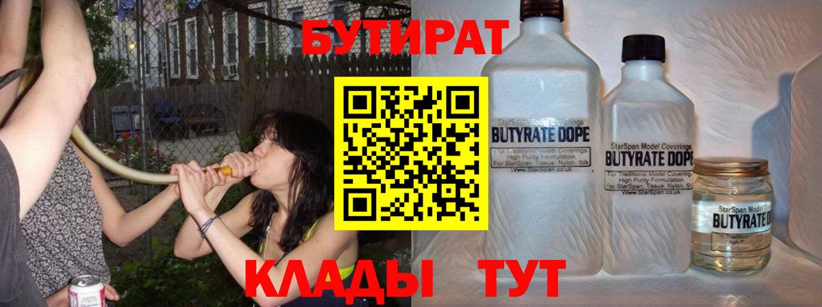 БУТИРАТ вода Волжск