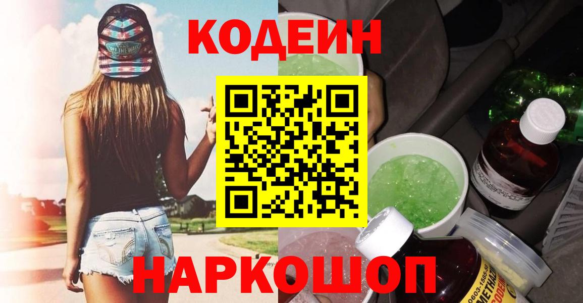 Волжск  Codein Purple Drank  Вход с VPN 